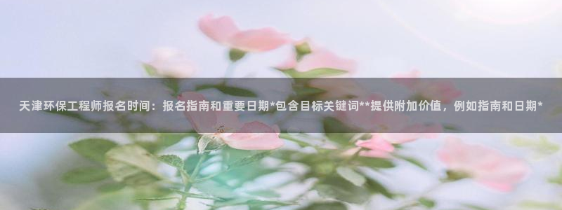 彩名堂怎么打不开了：天津环保工程师报