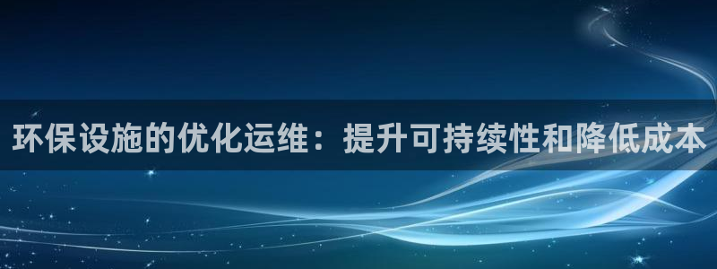 彩名堂app计划官方网站：环保设施的