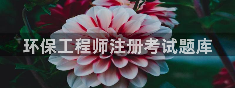 彩名堂最新计划下载地址：环保工程师注
