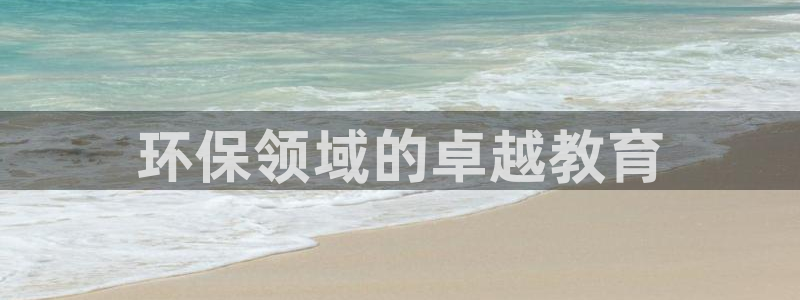 彩名堂怎么打不开了：环保领域的卓越教