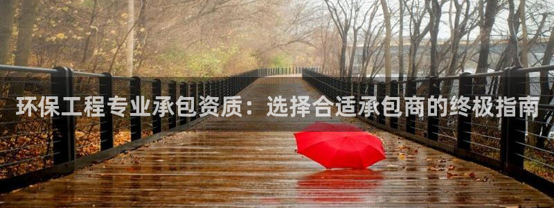 彩名堂975新版本：环保工程专业承包