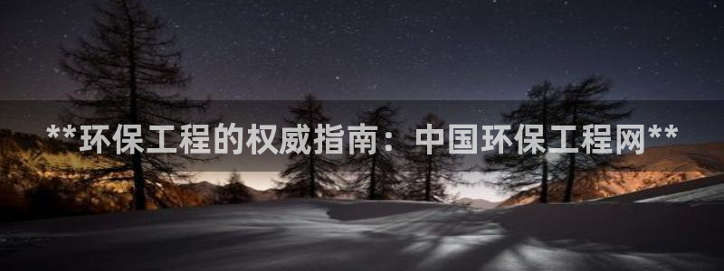 彩名堂计划最新版手机版：**环保工程