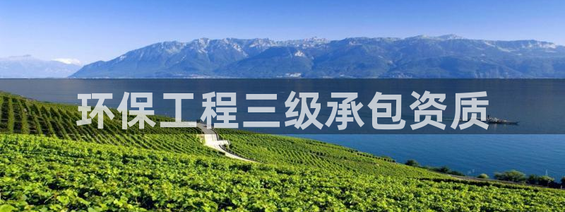 彩名堂免费计划官网老版本：环保工程三