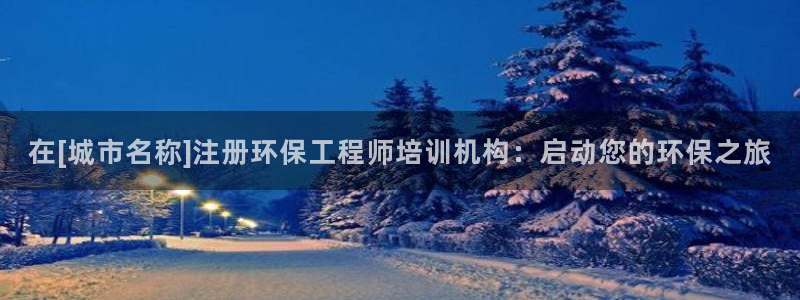彩名堂双彩网：在[城市名称]注册环保