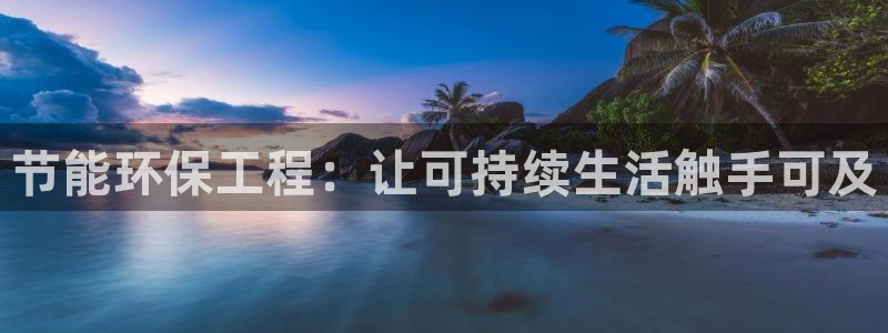 下载彩名堂预测计划软件安全吗：节能环