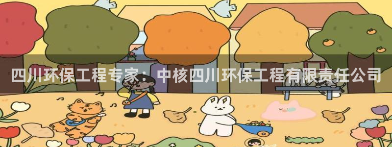彩名堂免费计划软件下载：四川环保工程