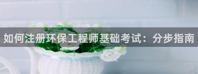 彩名堂为啥又不能用了：如何注册环保工