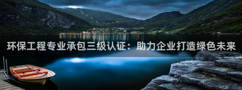 彩名堂免费计划下载：环保工程专业承包