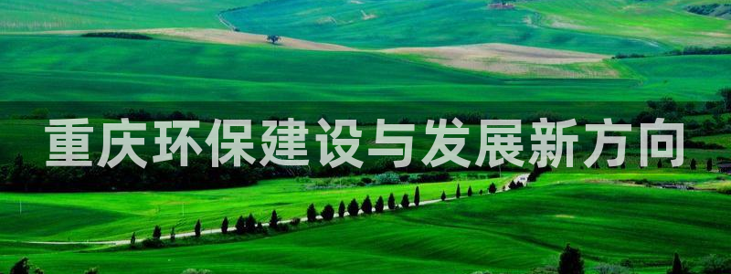 彩名堂v1.0.6：重庆环保建设与发