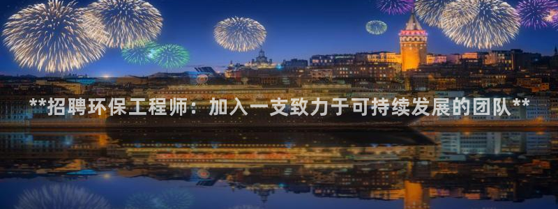 彩名堂怎么不能用了：**招聘环保工程
