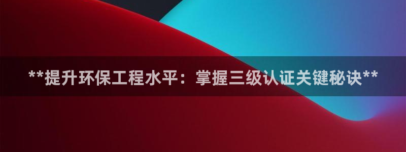 彩名堂人工计划客户端官网：**提升环