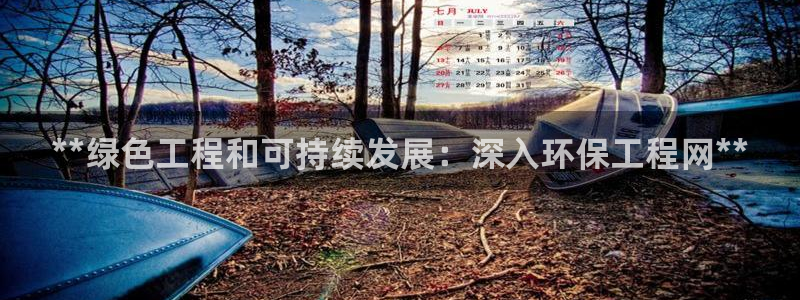彩名堂还可以用吗：**绿色工程和可持