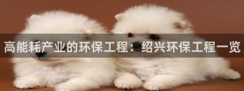 彩名堂预测计划软件：高能耗产业的环保