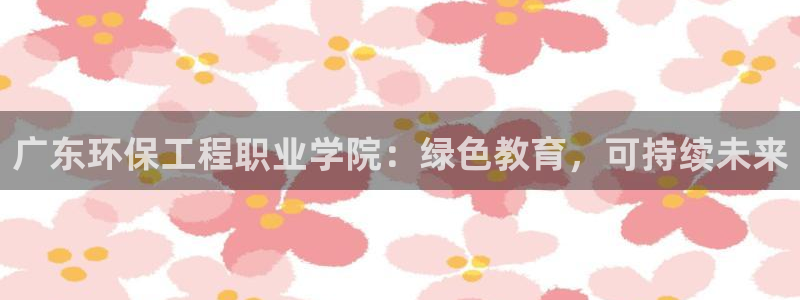 彩名堂免费计划使用方法是什么：广东环