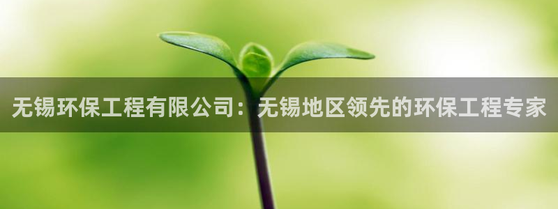 彩名堂使用方法和用量：无锡环保工程有