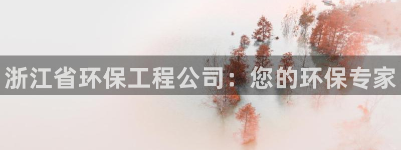 彩名堂是不是坑人的东西：浙江省环保工