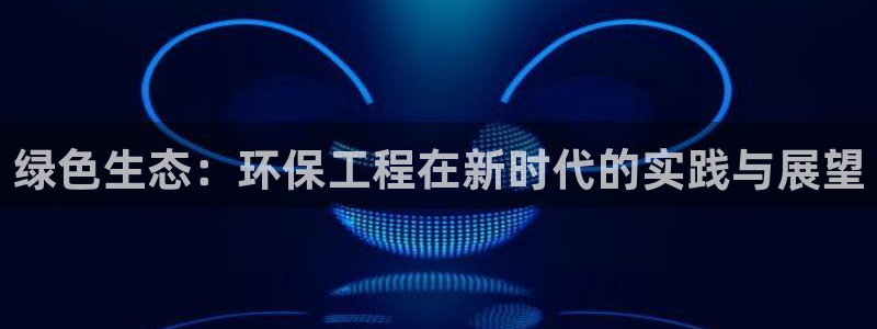 彩名堂最新版www：绿色生态：环保工