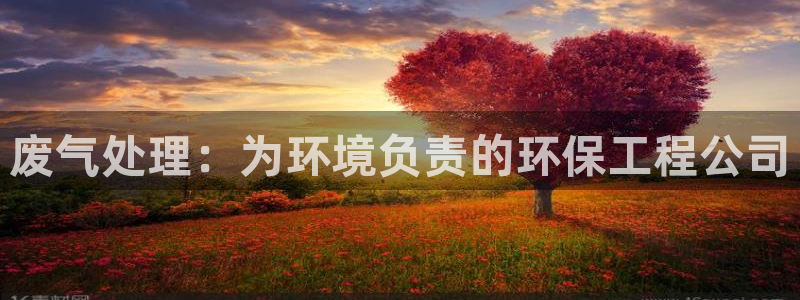 彩名堂网页：废气处理：为环境负责的环
