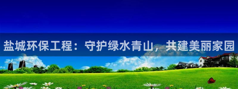 彩名堂app官方下载：盐城环保工程：