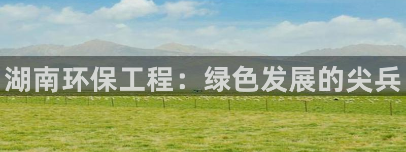 彩名堂是不是坑人的东西：湖南环保工程