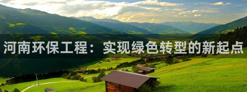 彩名堂计划怎么买胜率高：河南环保工程