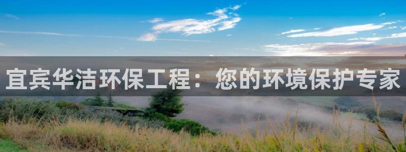 彩名堂平台：宜宾华洁环保工程：您的环