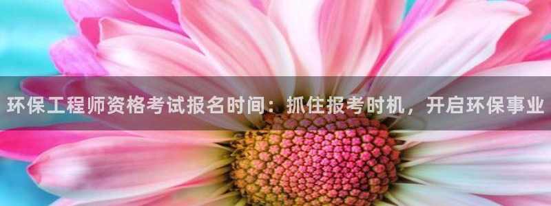 彩名堂是正规的公司吗：环保工程师资格