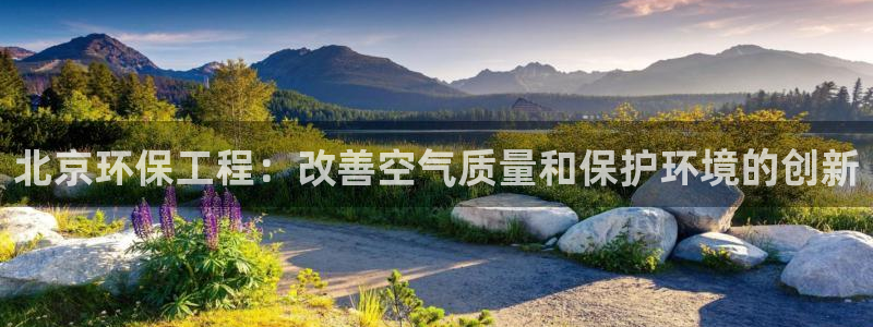 彩名堂计划技巧有哪些：北京环保工程：