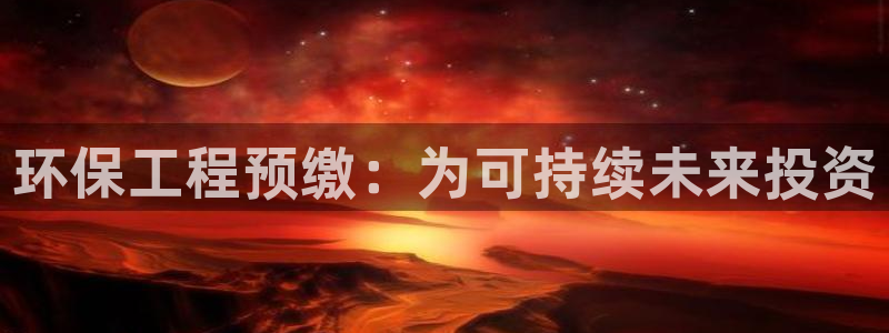 彩名堂怎么不能用了：环保工程预缴：为