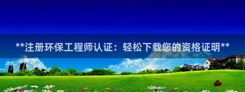 彩名堂网页：**注册环保工程师认证：