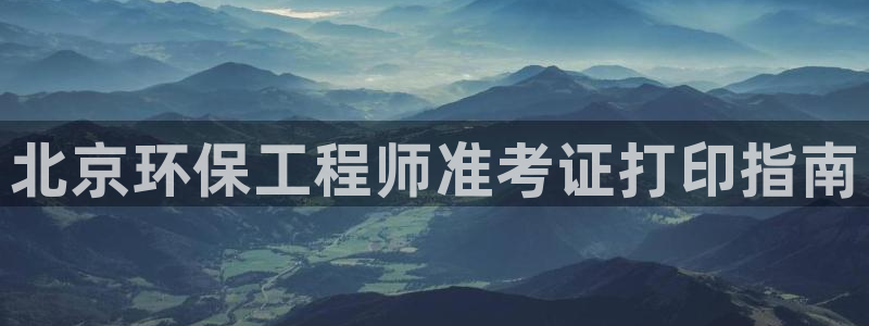彩名堂app彩名堂客户端：北京环保工