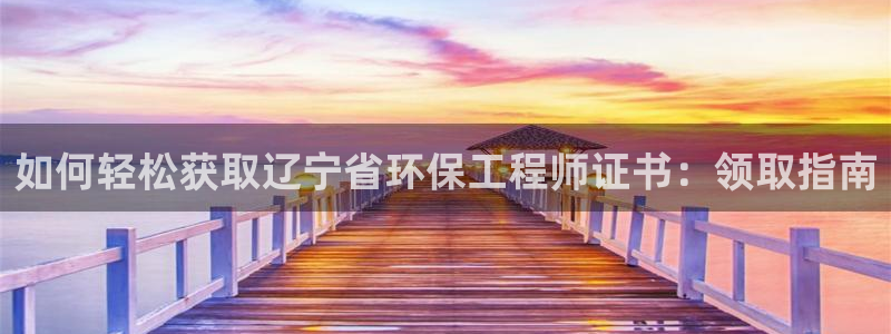 正规彩名堂官网计划：如何轻松获取辽宁