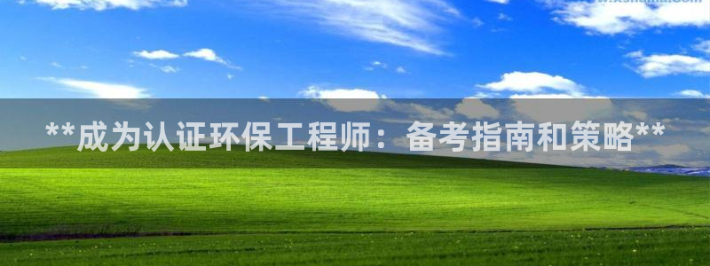 彩名堂官网2：**成为认证环保工程师