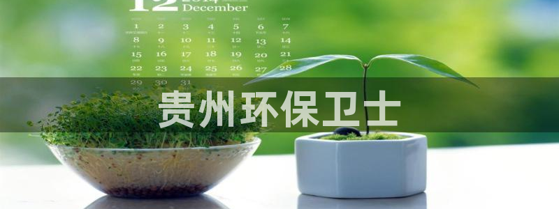 彩名堂官方下载地址：贵州环保卫士