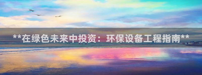 彩名堂排三：**在绿色未来中投资：环