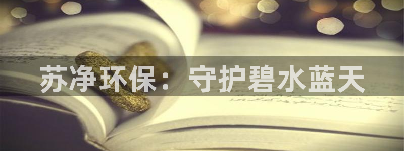 下载彩名堂预测计划软件安全吗：苏净环