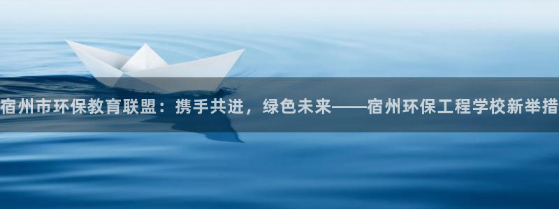 彩名堂客户：宿州市环保教育联盟：携手