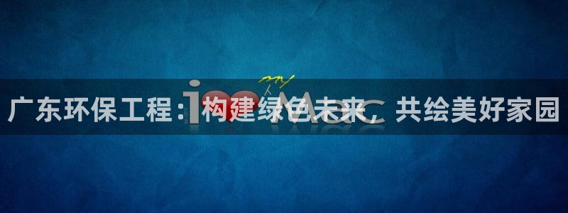 彩名堂.netnet：广东环保工程：