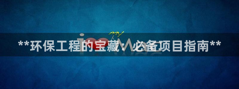 彩名堂在线下载：**环保工程的宝藏：