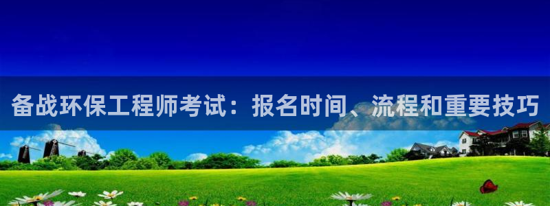 彩名堂官网计划客户端：备战环保工程师