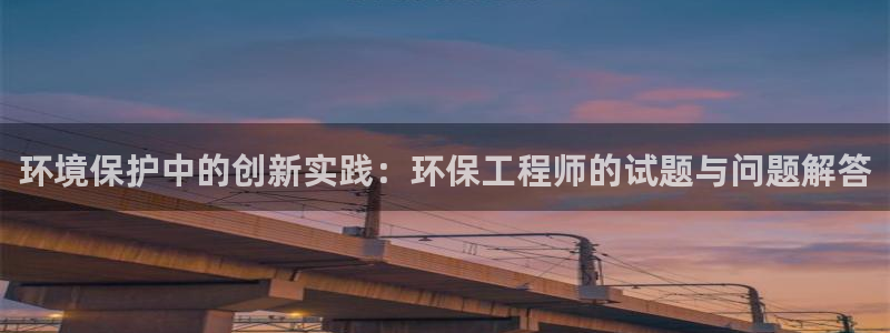 彩名堂预测官网：环境保护中的创新实践