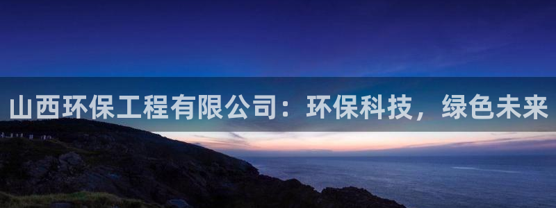 彩名堂客户端加拿大：山西环保工程有限
