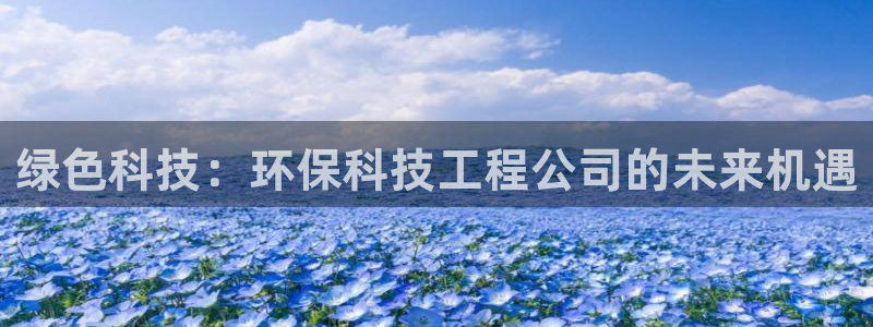 彩名堂app官方网：绿色科技：环保科
