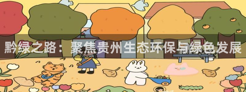 彩名堂官网谁有：黔绿之路：聚焦贵州生