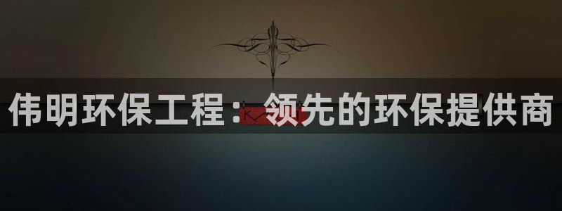 彩名堂app官方网址是多少：伟明环保