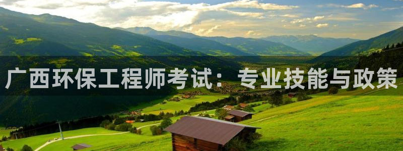 彩名堂下载官网：广西环保工程师考试：