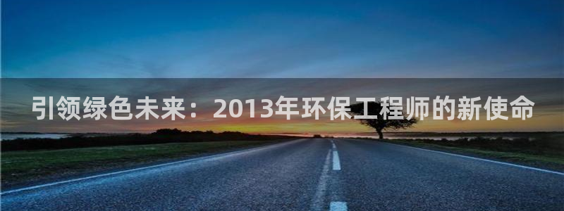 彩名堂安卓客户端官网：引领绿色未来：