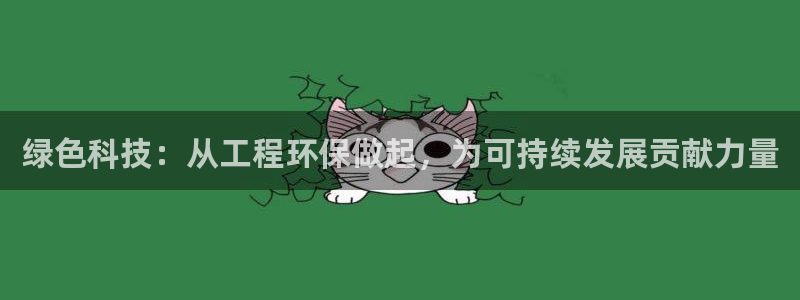 彩名堂3d：绿色科技：从工程环保做起