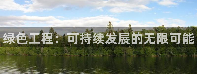 彩名堂为啥又不能用了：绿色工程：可持