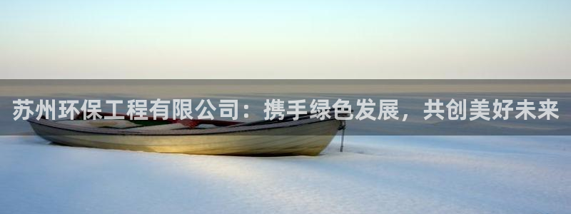 彩名堂预测计划软件：苏州环保工程有限
